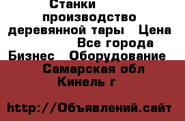 Станки corali производство деревянной тары › Цена ­ 50 000 - Все города Бизнес » Оборудование   . Самарская обл.,Кинель г.